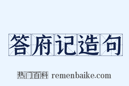 答府记造句是什么意思的图片
